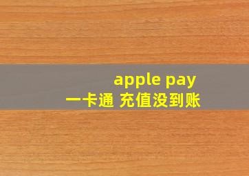 apple pay 一卡通 充值没到账